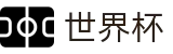 2026世界杯推荐(World Cup2026)官方中文网